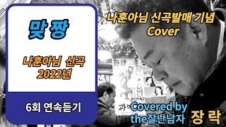 나훈아님의 신곡 '맞짱' 6회연속 듣기. 장락 버전으로 올립니다. Covered by 장 락