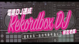 rekordbox DJ 系列｜播歌前第ㄧ拍的判斷與設定