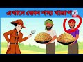 ৬ টি চ্যালেঞ্জিং ধাঁধা এখানে কোন শস্যটি নকল বুদ্ধির ধাঁধা chobir dhadha bangla cartoon dada