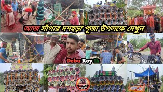 আজকে সাঁপার দশহড়া পূজা উপলক্ষে দেখুন|👉নারিশক্তি সাউণ্ড💥কিংস্টার সাউণ্ড💥মহাকাল সাউণ্ড💥কার্তিক সাউণ্ড