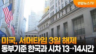 미국, 서머타임 3일 해제…동부기준 한국과 시차 13→14시간 / 연합뉴스TV (YonhapnewsTV)