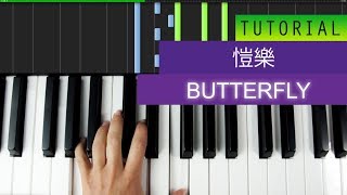 愷樂 Butterfly《三人行》feat  鼓鼓  羅志祥 钢琴教程