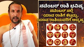 November Monthly Horoscope 2022 | ನವೆಂಬರ್ ನಲ್ಲಿ ಈ ರಾಶಿಯವರು ಸ್ವಲ್ಪ ಎಚ್ಚರದಿಂದಿರಿ