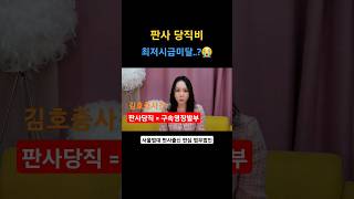 판사당직비 액수는 최저시급미달.!?😭  #판사월급 #판사연봉 #판사출신변호사