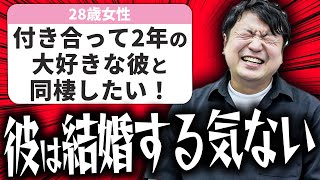 【婚活の悩み】同棲すらだめな彼氏はデメリットだらけです【相談回答】