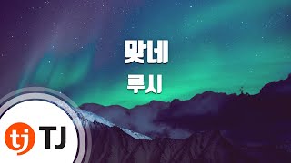 [TJ노래방] 맞네 - 루시 / TJ Karaoke