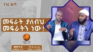 መፍራት ያለብህ መፍራት ራሱን ነው! | አፍሪካ ቲቪ