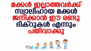 മക്കൾ ഇല്ലാത്തവർക്ക് സ്വാലിഹായ മക്കൾ ജനിക്കാൻ ഈ രണ്ടു ദിക്റുകൾ എന്നും പതിവാക്കു│Ansha Media