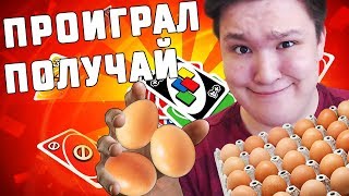 ПРОИГРАЛ = ПОЛУЧАЕШЬ СЫРЫМ ЯЙЦОМ ПО ЛИЦУ! UNO С ДРУЗЬЯМИ!