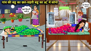 गर्मी में गांव की बहु का छत-शहरी बहू का Ac में सोना | Hindi Cartoon Stories | In Summers The Village