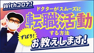 医師の転職に新型コロナウイルスがもたらす影響とは？