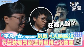 「超平凡」女rapper挑戰《大嘻哈2》 下台秒爆哭卻遭賀瓏揭：心機重 ｜三立新聞網 SETN.com