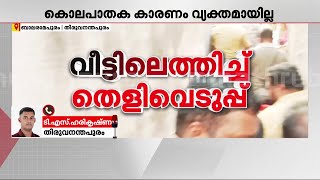 ബാലരാമപുരത്തെ കുഞ്ഞിന്റെ മരണം; പ്രതി ഹരികുമാറിനെ വീട്ടില്‍ എത്തിച്ച് തെളിവെടുപ്പ് | Balaramapuram