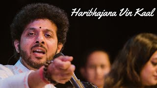Hari Bhajana Vin Kal | Sant Wani | Abhang | Mahesh Kale | Bhaktigeete | संत सोहिरोबानाथ