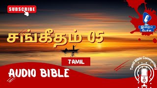 Psalms Audio Bible | Psalms 05 | சங்கீதம் 05