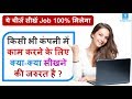 किसी भी कंपनी में काम करने के लिए क्या-क्या सीखने की जरुरत है | Watch Video Computer Course.