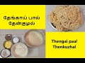 Thengai paal Thenkuzhal in Tamil |Murukku recipe| தேங்காய் பால் தேன்குழல்| தேங்காய் பால் முறுக்கு