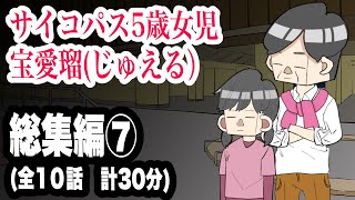 サイコパス5歳女児　宝愛瑠じゅえる）総集編⑦　全10話　計30分【アニメ】