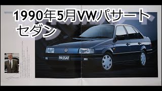 カタログ紹介動画 1990年5月VWパサート セダン volkswagen passat