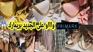 دخت بهاد الجديد بريمارك موديلات ديال الهبال صيكان حقائب أحذية صنادل والألوان غزالين arrivage Primark