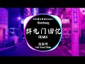 Khúc Cửu Môn Hồi Ức 辞九门回忆 - 浅影阿 (DJ抖音 Remix) 【動態歌詞/Pinyin Lyrics】『戲子多秋，可憐一處情深舊。』Hot Douyin Tiktok