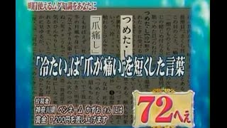 【トリビアの泉】「冷たい」は「爪が痛い」を短くした言葉【切り抜き】
