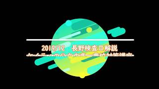 【適性検査解説】長野2019．１２月実施