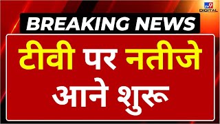 TV9 Vote Counting Live : टीवी पर नतीजे आने शुरू | Lok Sabha Election 2024 Results Live Updates