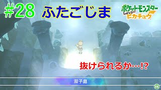 【#28 ピカブイ実況】ふたごじま脱出作戦！水道と双子島を通り抜けてグレンタウンへ