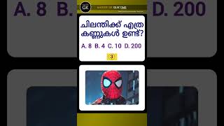 ചിലന്തിക്ക് എത്ര കണ്ണുകൾ ഉണ്ട്? MALAYALAM QUIZ | MALAYALAM GK Questions Answers GK Malayalam Quiz