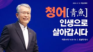 지구촌교회(서울) 조봉희 목사 설교 \