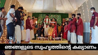 ഞങ്ങളുടെ  സുഹൃത്തിന്റെ  കല്യാണം / wedding day vlog