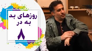 Serial Roozhaye Bad Be Dar - Part 8 |  8 سریال روزهای بد به در - قسمت