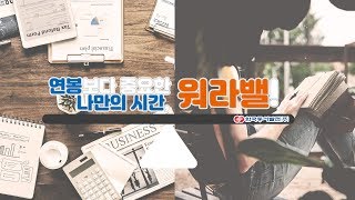 나만의 시간을 갖자! 워라밸!