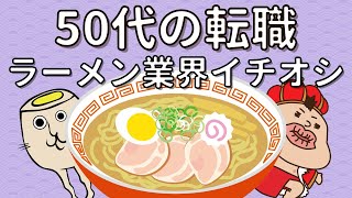 50代の転職にラーメン業界がイチオシ！未経験でも活躍できる正社員のお仕事｜ラーメン専門求人メディア★キンキンラーメン修行道