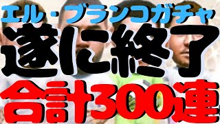 【サカつくrtw】ついに合計300連！エルブランコガチャ完走しました！最後の60連は今までがウソのように☆5選手が出る！？