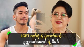 LGBT ဝတ်စုံ နဲ့ ပွဲတက်တဲ့ ဥက္ကာမင်းမောင် ရဲ့ မိခင်