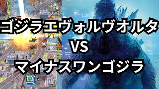 ゴジバト「ゴジラエヴォルヴ　リオデジャネイロVSマイナスワンゴジラ」