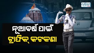 ନୂଆବର୍ଷ ପାଇଁ ପୁରୀରେ ଟ୍ରାଫିକ୍ କଟକଣା