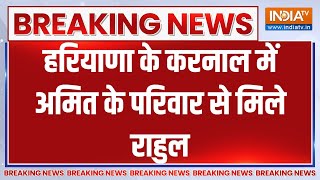 Breaking News: हरियाणा के करनाल में अमित के परिवार से मिले राहुल | Haryana | Karnal | Rahul Gandhi