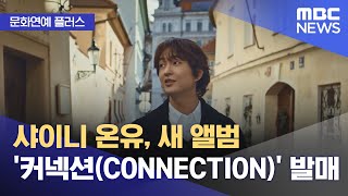 [문화연예 플러스] 샤이니 온유, 새 앨범 '커넥션(CONNECTION)' 발매 (2025.01.07/뉴스투데이/MBC)