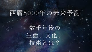 🌌 西暦5000年の未来予測！数千年後の生活、文化、技術とは？