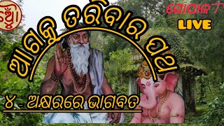 Ep-708. ଆଗକୁତାରିବାର ପଥ, ଚାରିପଦରେ ଭାଗବତ .@GOPAL -TV LIVE