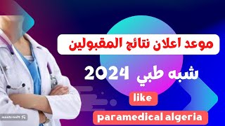 هذا هو موعد الاعلان عن النتائج المقبولين لاجتياز الامتحان الكتابي شبه طبي 2024