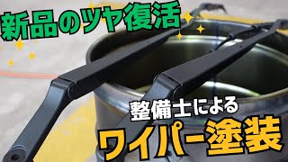 整備士による「ワイパー塗装」で新品のツヤを取り戻します！！