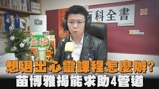 想退出心靈課程怎麼辦？苗博雅揭能求助4管道