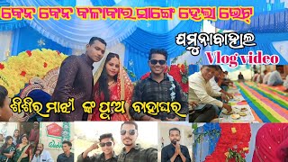 କେନ କେନ୍ କଳାକାର ମାନେ ଆସିଥିଲେ ବିହାଘର କେ @MalpadaStar0351