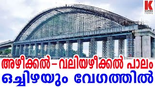 അഴീക്കല്‍-വലിയഴീക്കല്‍ പാലം;ഒച്ചിഴയും വേഗത്തില്‍| karma news