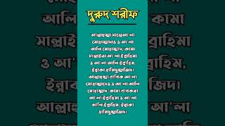 Durood sharif। দুরুদ শরীফ।