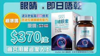 ASANA 360 補眼素 抗老花眼矇眼乾配方 (90粒)